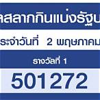 เช็คสลากกินแบ่งรัฐบาล 2 พฤษภาคม 2564
